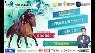 Первая 1/8 Турнира ТЕРРА БАШКИРИЯ - 4 Июня 2022г 4К
