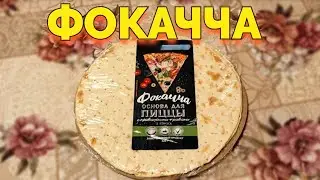 Что такое Фокачча ?