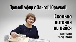 Сколько ниточка ни вейся.