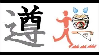 Kanji　遵　stroke order
