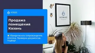 Продажа помещения Казань