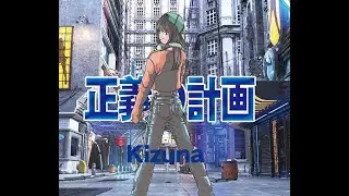 テレビタイアップ・Kizuna シンガー・1stCD「正義の計画」