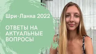 Шри-Ланка 2022 Ответы на вопросы