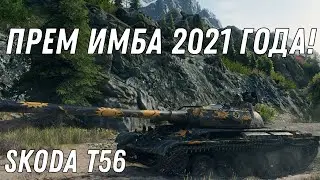 ПРЕМ ИМБА 2021 ГОДА! WOT.