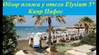 Кипр. Обзор пляжа у отеля Elysium 5