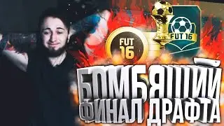 БОМБЯЩИЙ ФИНАЛ ДРАФТА
