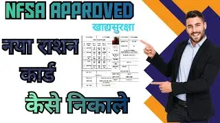 Nfsa Me Approwed Hue Form Ke New Ration Card Number Kaise Nikale ? नया राशन कार्ड कैसे डाउनलोड करे ?