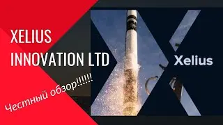 Xelius Innovation LTD обзор проекта