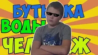 БУТЫЛКА ВОДЫ ЧЕЛЛЕНДЖ | BOTTLE FLIP CHALLENGE |КИДАЕМ БУТЫЛКУ|