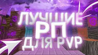 💓1.12.2-1.16.5💓СЛИВ ТОП 5 МОИХ РП ДЛЯ ПВП РИЛЛИВОРЛД 💓1.12.2+💓 REALLYWORLD 