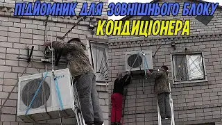 Як зробити підйомник для зовнішнього блоку кондиціонера своїми руками. В відео є всі розміри.