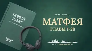 Евангелие от Матфея, главы 1-28. Современный перевод. Читает Дмитрий Оргин 