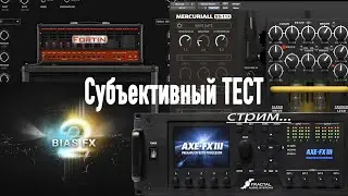 BIAS FX2/Neural FORTIN/Mercuriall SS-11x/AXE-FXIII СТРИМ ТЕСТ!!!