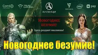 ARCHEAGE 6.0 - НОВОГОДНЕЕ БЕЗУМИЕ! НЕМНОГО ХАЛЯВЫ! + ШАНС НА СУПЕР ПРИЗ!