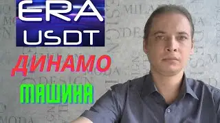 Era USDT - ДИНАМО МАШИНА