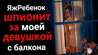 ЯжРебенок подглядывает за девушкой с балкона 🕵️
