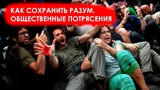 Как сохранить разум. Общественные потрясения | Борис Мединский | Роман Катунцев