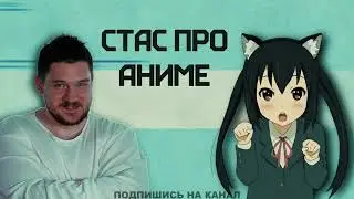 СТАС АЙ КАК ПРОСТО ПРО АНИМЕ