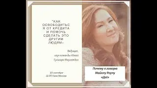 Как освободиться от кредитов.  Гульзара Маулетдин