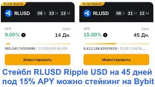 Стейбл RLUSD Ripple USD на 45 дней под 15% APY можно положить на Bybit