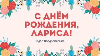 С Днём рождения!