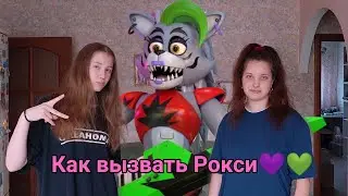 Как вызвать Рокси Фнаф