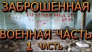 Заброшенная военная часть. Военный городок.
