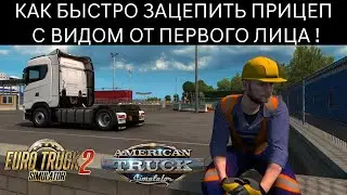 КАК БЫСТРО ЗАЦЕПИТЬ ПРИЦЕП С ВИДОМ ОТ ПЕРВОГО ЛИЦА ИЗ КАБИНЫ ГРУЗОВИКА / ЛАЙФХАК / ETS2 / ATS /