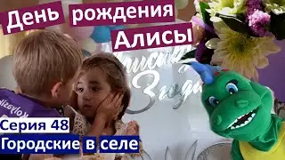 Серия 48 / День рождения моей Крестницы / Коля и Алиса / пенная вечеринка / застолье 