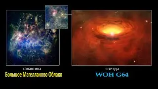 WOH G64. Самая большая звезда галактики Большое Магелланово Облако?