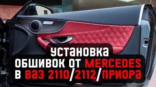 Купеха #7. Часть 1. Установка ОБШИВОК с Mercedes в ваз 2110/2112/Приора