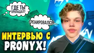 ИНТЕРВЬЮ С PRONYX'ОМ | ЧТО С НИМ СТАЛО? УШЕЛ ИЗ ИГРЫ?!