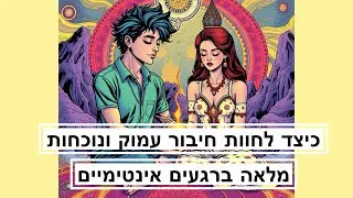 איך להיות יותר מחוברים ונוכחים בחוויות מיניות