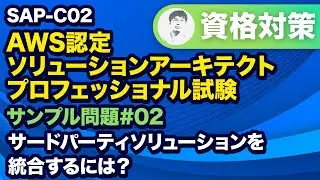 独自のAWSアカウントで実行されるサードパーティーソリューションに必要なアクセス許可を与える【SAP-C02 AWS 認定ソリューションアーキテクト – プロフェッショナル サンプル問題解説 #02】