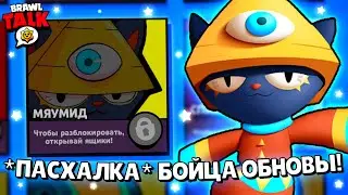 🐈 НОВЫЙ ЛЕГЕНДАРНЫЙ БРАВЛЕР *КИТ* ВЕРНËТСЯ В ОБНОВЛЕНИИ БРАВЛ СТАРС? КАКИЕ БУДУТ ПОДАРКИ BRAWL STARS