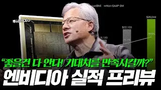 엔비디아 실적 프리뷰
