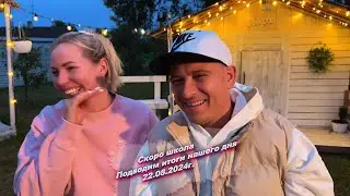 Всем хорошего вечера, подводим итоги нашего сегодняшнего дня  😅22.08.2024г.