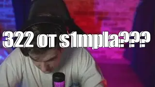 Лудоманыч на s1mple спалился со ставкой 322 ? 😱🔞 #evelone #ксго #csgo #fpl #s1mple #navi