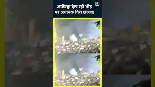 Bihar News | आर्केस्ट्रा देख रही हजारों की भीड़ पर गिरा छज्जा | #shorts | n18s