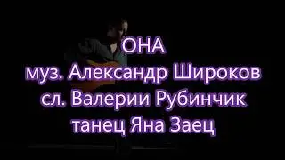 Александр Широков. "ОНА" ( "Если веришь в любовь")