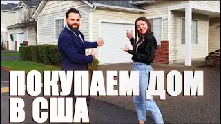 ПОКУПАЕМ ДОМ В США! Сколько стоят дома в Америке и как получить Кредит? Важные советы от Риэлтора!
