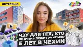 КУДА проще ПОСТУПИТЬ и УЧИТЬСЯ в ЧЕХИИ | Обучение в ЧЗУ | Как переехать в Чехию