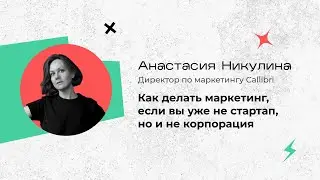 Как делать маркетинг, если вы уже не стартап, но и не корпорация?
