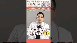 這1招有效對抗失智！中醫師教你把握黃金診療期∣ 林舜穀中醫師【早安健康】