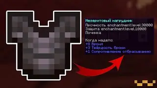 ЛУЧШИЙ СЕТ БРОНИ ДЛЯ ВЫЖИВАНИЯ 1.16?!