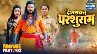 Desh Bhakat Parshuram - Part 2 | Yash Kumar, Shubhi Sharma, Harshita Kashyap | Bhojpuri movie