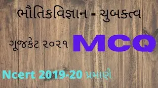 ચુબકત્વ્ ગુજ્કેટ 2019-2020 mcq solution || phy ch 5 || 12 science || @shrikantlearnpoint #gujcet