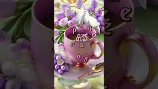 Доброе утро! Красивоепожелание