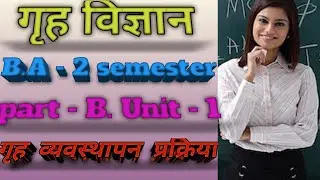 Home Science B.A - 2 semester, part - B ,unit - 1 गृह व्यवस्थापन प्रक्रिया ( home management process