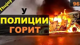 У полиции горит!